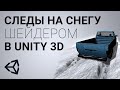 Следы от шин на снегу в Unity 3D [Tutorial]