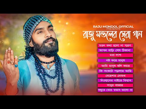রাজু মন্ডলের অফিসিয়াল নতুন অ্যালবাম । রাজু মন্ডল এর গান । raju mondol all song । রাজু মন্ডলের গান