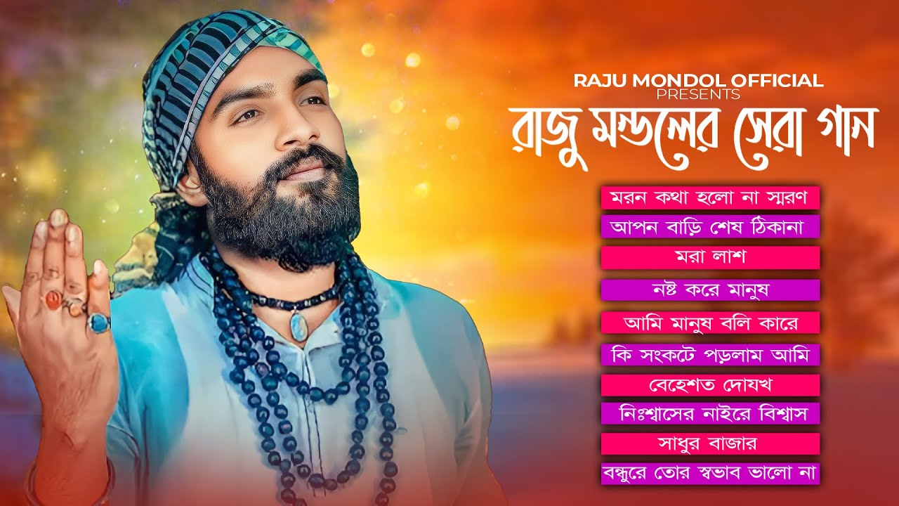 রাজু মন্ডলের অফিসিয়াল নতুন অ্যালবাম । রাজু মন্ডল এর গান । raju mondol all song । রাজু মন্ডলের গান