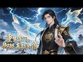【完结】【Eng Sub】《重生掌門:禦鯤再戰九霄》第1-170集 | 樊凌霄弒主重生歸來,攜靈鯡再戰天下,誓要重建凌霄閣,帶領門派再登巔峰!#玄幻 #热血  #修仙 #anime