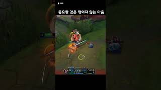 중요한 것은 꺾이지 않는 마음 #리그오브레전드 #롤