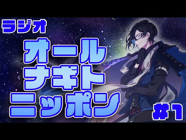 📻ラジオ『BLにハマったキッカケは何だったの？』 #1 / オール・ナギト・ニッポン【四季凪アキラ/にじさんじ/VOLTACTION】のサムネイル