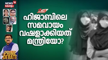 PRIME DEBATE | ഹിജാബിലെ സമവായം വഷളാക്കിയത് മന്ത്രിയോ? |Kochi School Hijab Row | V Sivankutty
