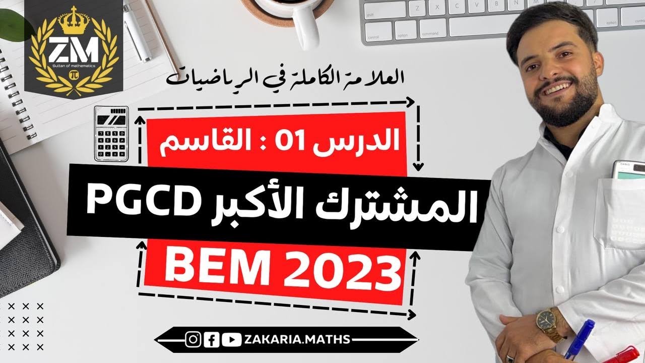 حساب القاسم المشترك الأكبر PGCD | الكسر القابل للإختزال