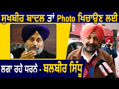 Exclusive: Minister Balbir Sidhu बोले सिर्फ Photo खिचवाने के लिए Sukhbir Badal लगाते धरने