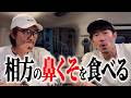 【トータルトーク#2】ある勝負で負けて相方の鼻くそを食べる…
