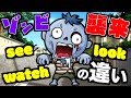 【主観視点】英語の「見る」を表すsee, look, watchの違いとは?