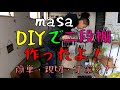 【masa】お正月休みに緊急指令！即、棚を作れ！DIY頑張る！