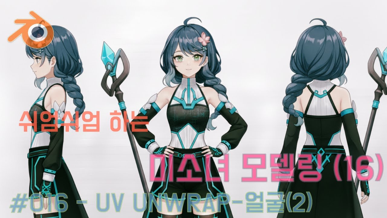 Blender [쉬엄쉬엄 하는 미소녀 모델링(16)] 016- UV UNWRAP-얼굴(2)