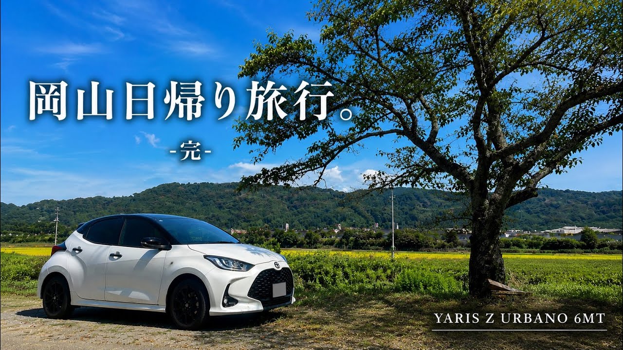 vlog] A day trip to Okayama. -Finale- | YARIS Z URBANO 6MT - YouTube