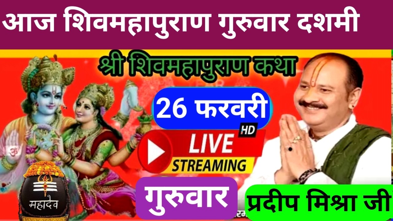 LIVE 🔴 26 फरवरी गुरुवार दशमी तिथि आज की शिवमहापुराण कथा पूज्य पंडित प्रदीप मिश्रा♥️ पुणे महाराष्ट्र