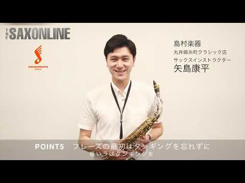 【Lesson09-2】彼方の光【サックスで吹きたい！人気ナンバー完全攻略】＜THE SAX vol.96＞