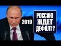 ЭКОНОМИКА РОССИИ ОБРЕЧЕНА. Дефолт. Демура.