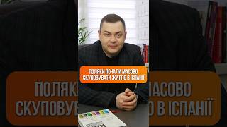 ПОЛЯКИ ПОЧАЛИ МАСОВО СКУПОВУВАТИ ЖИТЛО В ІСПАНІЇ