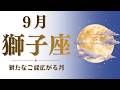 【獅子座】9月♌️新たなご縁が広がる🤝月