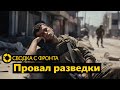 Сводка с фронта | В чём просчиталась израильская разведка | США наращивают производство боеприпасов