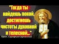 "Ходя, Сидя и Стоя: Непрестанно держи в Сердце и на Устах своих..." Наставления Серафима Саровского