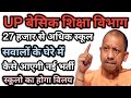 UP में प्राइमरी स्कूलों पर संकट ।। हो सकते हैं अब मर्ज ।। कैसे आएगी भर्ती ?