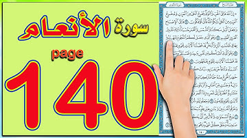 سورة الانعام ـ صفحة 140