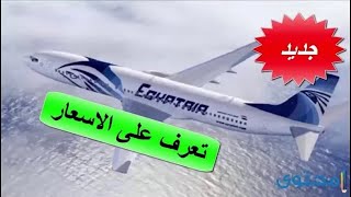 اسعار تذاكر الطيران من مصر للسعودية بعد فتح الطيران رسميا