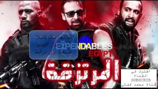 فيلم (المرتزقة) بطولة احمد السقا ومحمد رمضان وكريم عبدالعزيز ونجوم آخرين expendables 2017