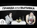 Правда или Выпивка #43 - Почти друзья