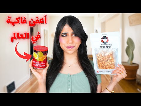جربت أكتر سناكات مقرفة في العالم أكلت عضم سمك