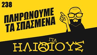 Η Rockstar ΠΟΥΛΑΕΙ ΣΠΑΣΜΕΝΑ ΠΑΙΧΝΙΔΙΑ! | ΓΙΑ ΗΛΙΘΙΟΥΣ