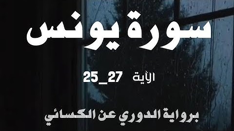 و الله يدعو إلى دار السلام || سورة يونس 25-27 || القارئ هاني زيدان