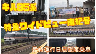 6/30 キハ85系特急ワイドビュー南紀　3号6号の前面後面展望席に乗車