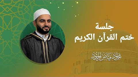 موعظة وختم القرآن الكريم مع الدعاء | الشيخ محمود الحمود