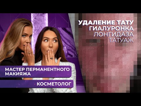 Честный разговор КОСМЕТОЛОГА и МАСТЕРА ПЕРМАНЕНТНОГО МАКИЯЖА