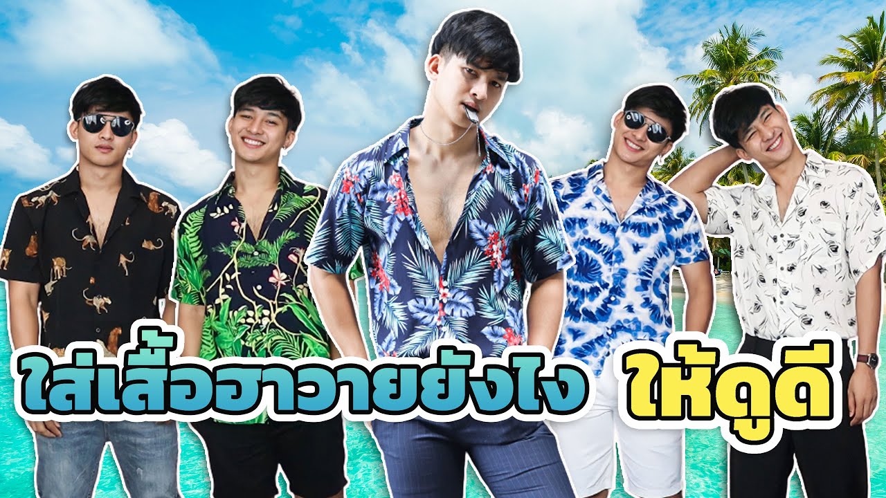 เสื้อ ลาย ดอก ชาย  New Update  ใส่เสื้อฮาวายยังไง? ให้ดูดี | Hawaii Outfits