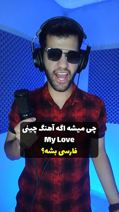 آهنگ چینی اگه فارسی بود | My Love