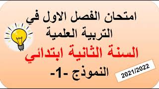 امتحان الفصل الاول في التربية العلمية السنة الثانية ابتدائي النمودج 1 الجيل الثاني