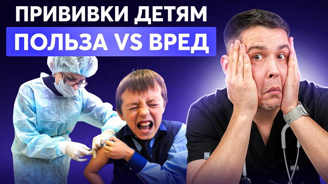 Прививки: вред или защита? Разбираем мифы и факты