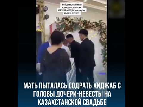 Мать пыталась содрать хиджаб с головы дочери-невесты на Казахстанской свадьбе....