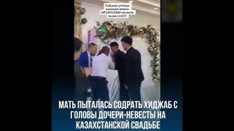 Мать пыталась содрать хиджаб с головы дочери-невесты на Казахстанской свадьбе....