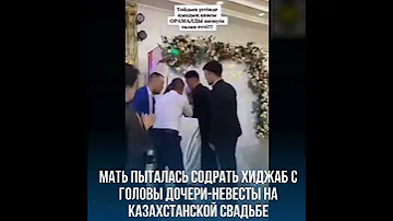 Мать пыталась содрать хиджаб с головы дочери невесты на Казахстанской свадьбе 