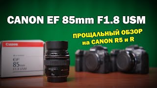 Прощальный обзор Canon EF 85mm f1.8 (тест на R5 vs R)