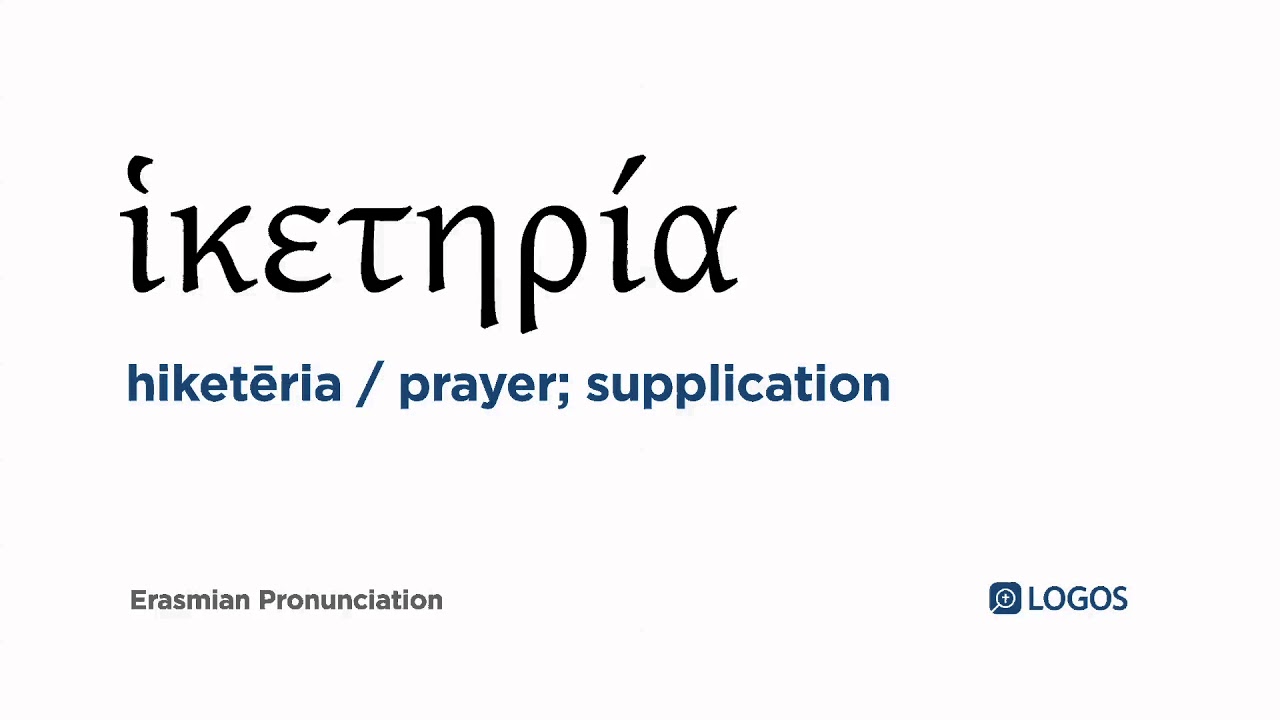 How to pronounce Hiketēria in Biblical Greek (ἱκετηρία / prayer