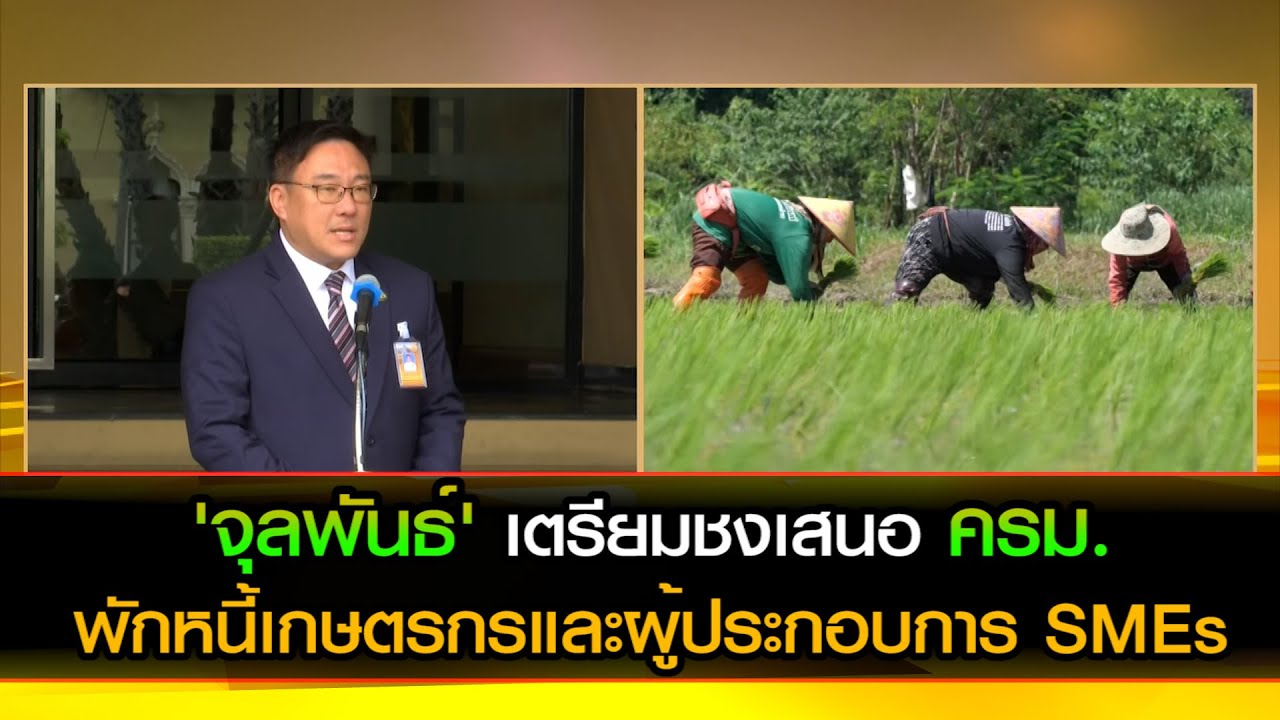 "จุลพันธ์" เตรียมชงเสนอ ครม. พักหนี้เกษตรกรและผู้ประกอบการ SMEs