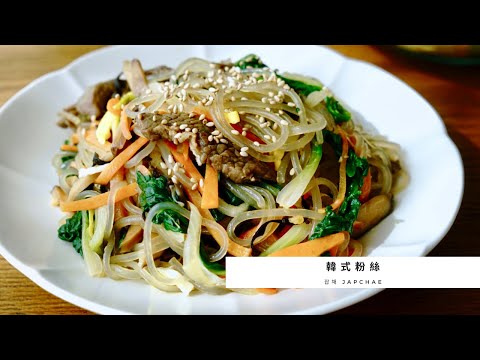 【韓式炒粉絲．雜菜．韓式粉絲 잡채 Japchae ｜最受歡迎的韓式拌菜 ｜韓式家常菜】