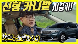 기아 신형 카니발 비교 시승기!...신형 쏘렌토와 카니발 중 당신의 선택은?