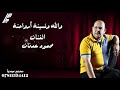 والله ونسينه رواحنه الفنان محمود عدنان 2018