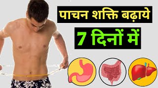 पाचन शक्ति बढ़ाये | How To IMPROVE DIGESTION PROBLEM Without Medicine | Weight Gain Digestion