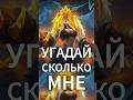 ✅ВОЗРАСТ ПЕРСОНАЖЕЙ !!!