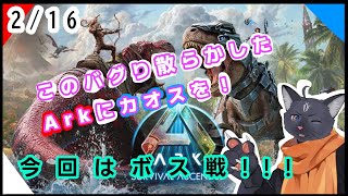 【ARK: Survival Evolved】今度こそボスをたおしたい黒猫  【 VTuber　黒猫龍星 】＃愉快な狂獣達