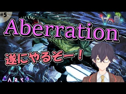 【Aberration➤#5】朝活（？）アベレーション【Vの島】