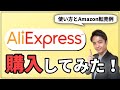 【令和2年】アリエクスプレスで購入したよ！登録から購入方法と使い方＆見方を解説！（中国輸入転売でAmazonで稼ぐ例）AliExpress